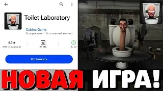 🔥СРОЧНО! НОВАЯ ИГРА ТУАЛЕТ ЛАБОРАТОРИЯ УЖЕ ВЫШЛА?! НОВОЕ ОБНОВЛЕНИЕ В ТУАЛЕТ ФАЙТ! TOILET LABORATORY