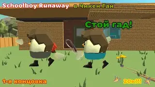 Schoolboy Runaway в Чикен Ган! (Концовка №1)