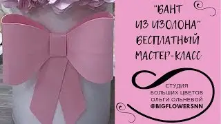 БАНТ ИЗ ИЗОЛОНА I БЕСПЛАТНЫЙ МАСТЕР-КЛАСС от основателя Студии Больших цветов Ольги Ольневой