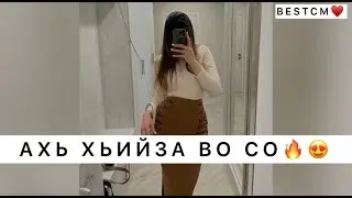 ХЬАВАШКА АХЬ ХЬИЙЗА ВО СО😍🔥
