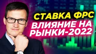 Связь SP500 и ставки ФРС. Как инфляция повлияет на акции? Что будет с фондовым рынком в 2022 году?