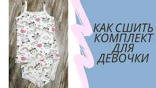 Часть 1 Как сшить трусы для девочки, комплект +ссылка на выкройку