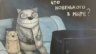 Приобщаюсь к искусству. «Культурный кот» Вася Ложкин