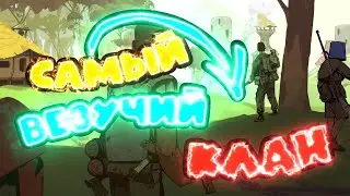 Самый везучий клан RUST / Куча серы на рейдах/ Новая команда.