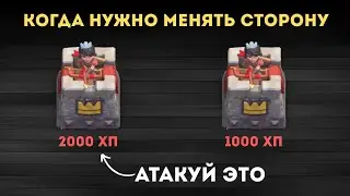 Как Менять Стороны в Clash Royale и Побеждать КАЖДЫЙ Матч?