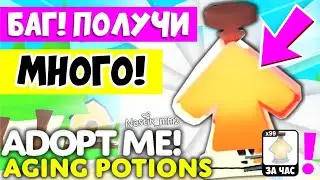 БАГ!😱КАК ПОЛУЧИТЬ БЫСТРО МНОГО ЗЕЛИЙ СТАРЕНИЯ в АДОПТ МИ?🤩ТОРОПИСЬ!👀БЫСТРЫЙ ФАРМ ЗЕЛЬЯ СТРАНЕНИЯ