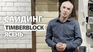 Сотрудник компании о сайдинге Ю-Пласт Timberblock Ясень