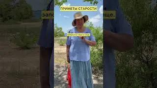 Приметы старости