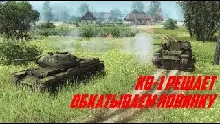 КВ-1 Решает Обкатываем новинку Танковый полк Men of War 2: Arena Геймплей ЗБТ