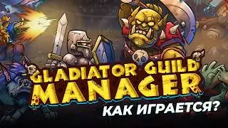 Попробуем Gladiator Guild Manager. Обзор, первый взгляд