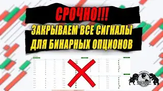 Срочно - Закрываем все сигналы для бинарных опционов