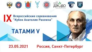 23.05.2021 T5 Всероссийские соревнования по дзюдо 