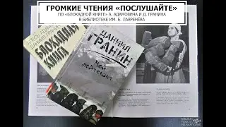 Громкие чтения «Послушайте!»