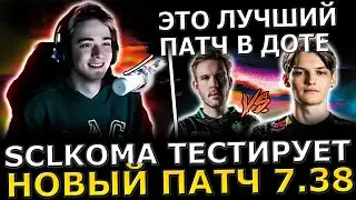 ЛУЧШИЙ ПАТЧ В ДОТЕ?!😱🔥SCLKOMA Тестирует НОВЫЙ Патч в ПОТНОЙ Катке! Sclkoma Mira Dota 2