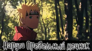 Наруто Предельный мечник | Наруто Альтернативный сюжет