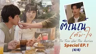 ติณณ์เต็มใจ (Tin Tem Jai The Series) l Special EP.1 (4/4) (ENG SUB)