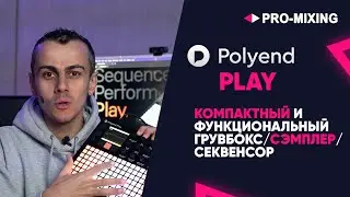 Polyend Play : Компактный и функциональный грувбокс/сэмплер/секвенсор