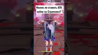 Кубок на Атаку на Странника | Вопрос к Глину | Genshin Impact 