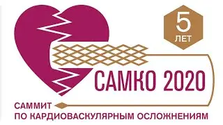 САМКО 2020, 6 марта