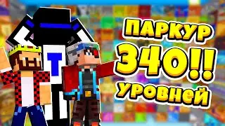 🤪 НЕВЕРОЯТНЫЙ ПАРКУР на 340!! УРОВНЕЙ | Лучшие моменты прохождения с Аидом и Демастером!