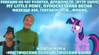 Реакция на Чат рулетка #1 - Россия23, ДУРДОМСТР   RYTP,  [RYTP swim], My Little Pony //RYTP|¦...