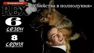 Комиссар Рекс, 6 сезон, 8 серия «Убийства в полнолуния»