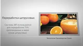 Линии по производству соков JBT - переработка цитрусовых, томатов, яблок и др. фруктов