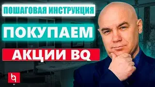 ПОШАГОВАЯ ИНСТРУКЦИЯ. ПОКУПАЕМ АКЦИИ РЕСТОРАНА BQ.