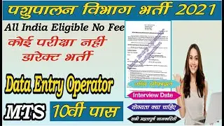 Data Entry Operator New Vacancy 2021 | Ministry of Fisheries Data Entry Operator & MTS Recruitment|