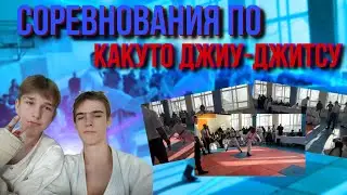 Влог по СОРЕВНОВАНИЯМ Какуто Джиу-джитсу в г.Хабаровск | 24.12.2023 год Новогодний турнир