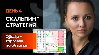 Скальпинг стратегия. Обучение трейдингу. Торговля по объёмам. QScalp