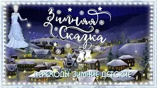 Зимняя сказка Переходы зимние детские Proshow Producer