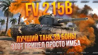 FV 215B - ВАЙБ ПОРВАТЬ РАНДОМ - ЛУЧШИЙ ТАНК ЗА БОНЫ