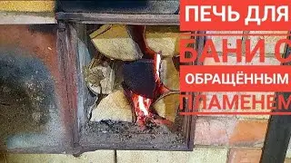 Печь для бани,банная печь,печь с обращенным пламенем,обзор моей банной печи (русская баня) 2022г.