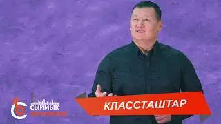 КЛАССТАШТАР – Сыймык Бейшекеев