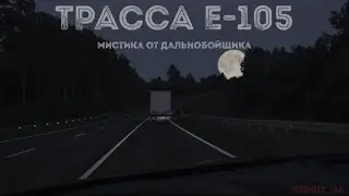 ТРАССА Е-105 | МИСТИКА ОТ ДАЛЬНОБОЙЩИКА | СТРАШНЫЕ ИСТОРИИ НА НОЧЬ 