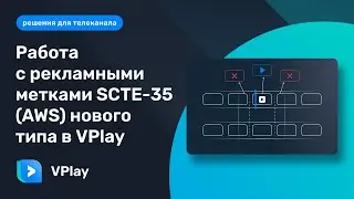 Рекламные метки SCTE-35 нового типа в VPlay