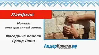 Лайфхак. Монтаж антиураганный замок | Лидеркровля.РФ