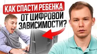 Единственный метод, который СПАСЕТ вашего ребенка от цифровой зависимости