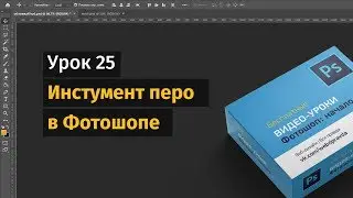 25 урок. Инструмент перо в Фотошопе.