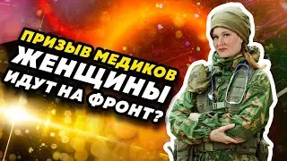 ЖЕНЩИНЫ - МЕДИКИ И МОБИЛИЗАЦИЯ: КОГО ПРИЗОВУТ?