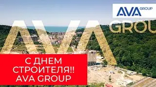 Поздравляем с Днём строителя!  Поздравление от AVA Group в Москве ➤➤AVA Group