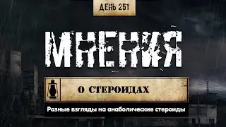 251. Восприятие анаболических стероидов. Разбор мнений (Химический бункер)