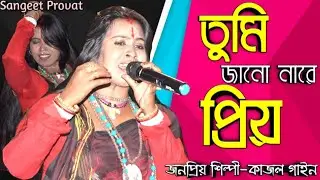 তুমি জানো নারে প্রিয় | কাজল গাইন | Tomay Prothom Jedin Dekhechi | Kajol Gain | Folk Song 2020