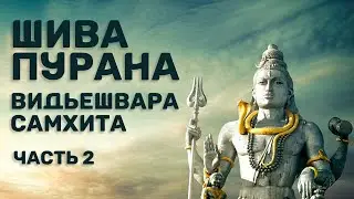 Шива-пурана (Предание о Шиве). Видьешвара самхита. Часть 2