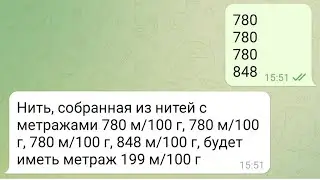Расчет суммарного метража различных нитей теперь считает бот в Телеграмм!