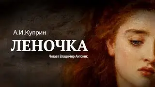 «Леночка». А.И. Куприн. Аудиокнига. Читает Владимир Антоник.