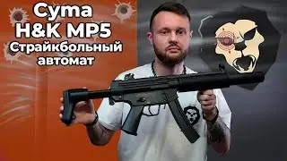 MР5 от компании Cyma Видео Обзор