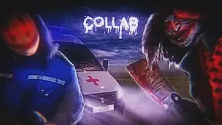 Collab с 