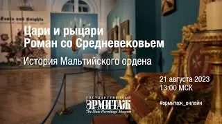 Цари и рыцари. Роман со Средневековьем. История Мальтийского ордена